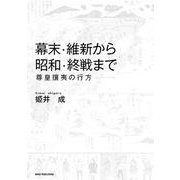 幕末・維新から昭和・終戦まで　ー尊皇攘夷の行方ー [単行本]