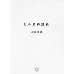 母の最終講義 [単行本]