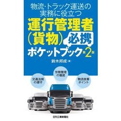 物流・トラック運送の実務に役立つ運行管理者(貨物)必携ポケットブック 第2版 [単行本]
