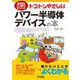 トコトンやさしいパワー半導体デバイスの本(B&Tブックス―今日からモノ知りシリーズ) [単行本]