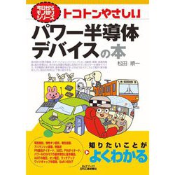 トコトンやさしいパワー半導体デバイスの本(B&Tブックス―今日からモノ知りシリーズ) [単行本]