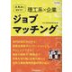 スキルを活かす!理工系×企業 ジョブマッチング〈2025年版〉 [単行本]
