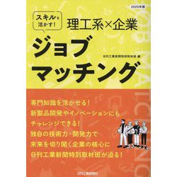 スキルを活かす!理工系×企業 ジョブマッチング〈2025年版〉 [単行本]