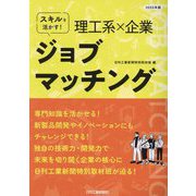 スキルを活かす!理工系×企業 ジョブマッチング〈2025年版〉 [単行本]
