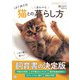 はじめての猫とのしあわせな暮らし方(いちばん役立つペットシリーズ) [単行本]