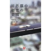 房思琪(ファン・スーチー)の初恋の楽園(白水Uブックス―海外小説の誘惑) [新書]