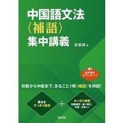 中国語文法"補語"集中講義 [単行本]