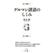 ゲルマン諸語のしくみ [単行本]