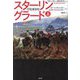 スターリングラード〈上〉 [単行本]