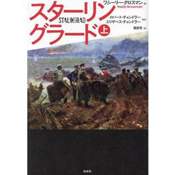 スターリングラード〈上〉 [単行本]