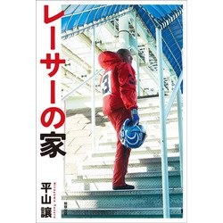 レーサーの家 [単行本]