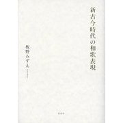 新古今時代の和歌表現 [単行本]