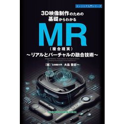 3D映像制作のための基礎からわかるMR(複合現実)―リアルとバーチャルの複合技術(エンジニア入門シリーズ) [単行本]