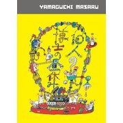 10人の博士の昼休み―山口マサル・イラストレーション集 [単行本]