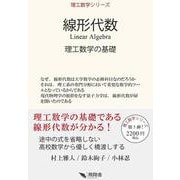 線形代数 [単行本]