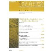 季刊 経済理論　第60巻第4号「新自由主義からの転換」をめぐって：現代資本主義の性格と変容 [単行本]