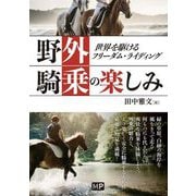 野外騎乗の楽しみ―世界を駆けるフリーダム・ライディング [単行本]