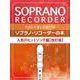 やさしく楽しく吹けるソプラノ・リコーダーの本 人気のヒットソ [単行本]