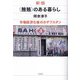 "賄賂"のある暮らし―市場経済化後のカザフスタン 新版 [単行本]