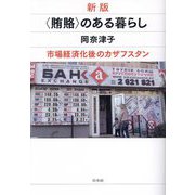 "賄賂"のある暮らし―市場経済化後のカザフスタン 新版 [単行本]