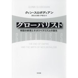 グローバリスト―帝国の終焉とネオリベラリズムの誕生 [単行本]