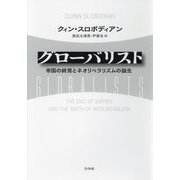 グローバリスト―帝国の終焉とネオリベラリズムの誕生 [単行本]