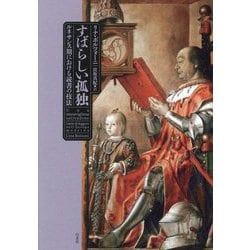 すばらしい孤独―ルネサンス期における読書の技法 [単行本]