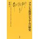 フランス教育システムの歴史(文庫クセジュ) [新書]