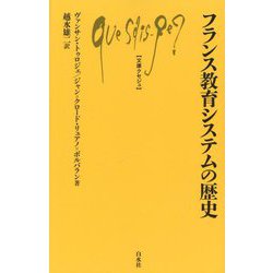 フランス教育システムの歴史(文庫クセジュ) [新書]
