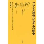 フランス教育システムの歴史(文庫クセジュ) [新書]