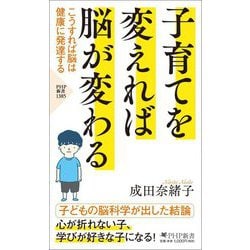 子育てを変えれば脳が変わる―こうすれば脳は健康に発達する(PHP新書) [新書]