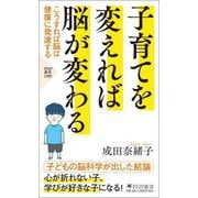 子育てを変えれば脳が変わる―こうすれば脳は健康に発達する(PHP新書) [新書]