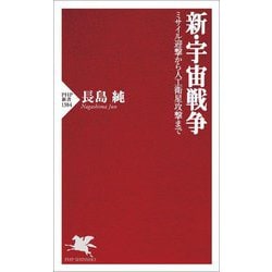 新・宇宙戦争―ミサイル迎撃から人工衛星攻撃まで(PHP新書) [新書]