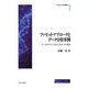 ファセット・アプローチとデータ分析事例―データサイエンスのもうひとつの源流(MINERVA社会学叢書) [全集叢書]