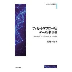 ファセット・アプローチとデータ分析事例―データサイエンスのもうひとつの源流(MINERVA社会学叢書) [全集叢書]