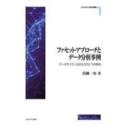 ファセット・アプローチとデータ分析事例―データサイエンスのもうひとつの源流(MINERVA社会学叢書) [全集叢書]