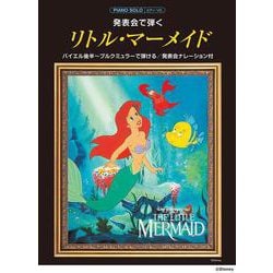 ピアノソロ　発表会で弾く　リトル・マーメイド（発表会ナレーション付） [単行本]