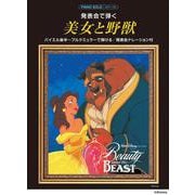 ピアノソロ　発表会で弾く　美女と野獣(発表会ナレーション付) [単行本]
