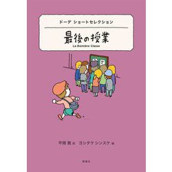 最後の授業―ドーデ ショートセレクション(世界ショートセレクション〈25〉) [全集叢書]