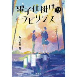 電子仕掛けのラビリンス [単行本]