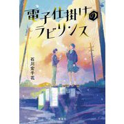 電子仕掛けのラビリンス [単行本]