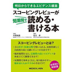 明日からできるエビデンス構築　スコーピングレビューが短期間で読める・書ける本 [単行本]