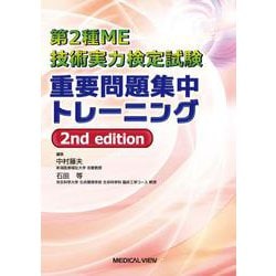 第2種ME技術実力検定試験　重要問題集中トレーニング 2nd edition [単行本]