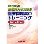 第2種ME技術実力検定試験　重要問題集中トレーニング 2nd edition [単行本]
