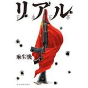 リアル 日本有事 [単行本]