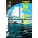 夏空(東京湾臨海署安積班) [単行本]