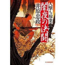 闇夜の決闘―人撃ち稼業〈3〉(ハルキ文庫) [文庫]