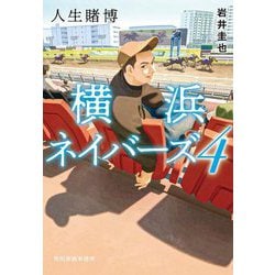 人生賭博―横浜ネイバーズ〈4〉(ハルキ文庫) [文庫]
