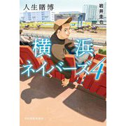 人生賭博―横浜ネイバーズ〈4〉(ハルキ文庫) [文庫]