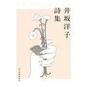 井坂洋子詩集(ハルキ文庫) [文庫]